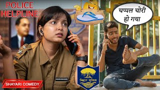 चप्पल चोरी का कंप्लेंट पुलिस में किया Vinay Kumar shayari comedy customer care | fun friend india |