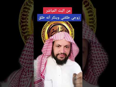 زوجي طلقني وينكر انه طلق الاستاذ ابو دسمان