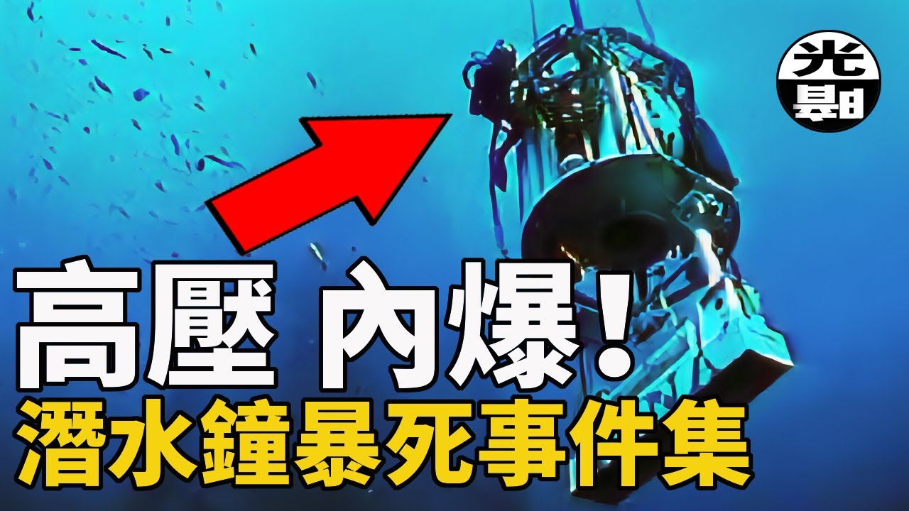 最恐怖的現場，最慘烈的死亡，潛水鐘悲劇合集 --懸案 刑事 調查 奇聞 檔案 迷案解讀 盡在光暗雜學館
