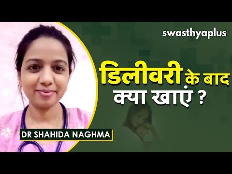 बच्चे के जन्म के बाद माँ का भोजन कैसा होना चाहिए? | Post Delivery Diet in hindi | Dr Shahida Naghma