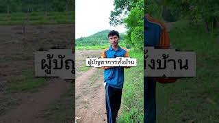 ผบทบ ของผม ไม่ใช่ ผู้บัญชาการทหารนะครับ 🤣🤣 #ทิดวัลทันเกษตร