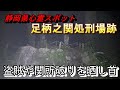 【静岡県心霊スポット 足柄之関処刑場跡】金太郎のお膝元、足柄峠は実は怖い現場【てんてん隊員と】