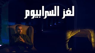 لغز السرابيوم..توابيت ملكية ام أجهزة متطورة  | البوابة - شريف علي | The Serapeum