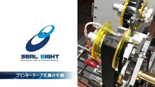 【シール栄登㈱公式】プリンターテープ交換（シーラー印字機用）