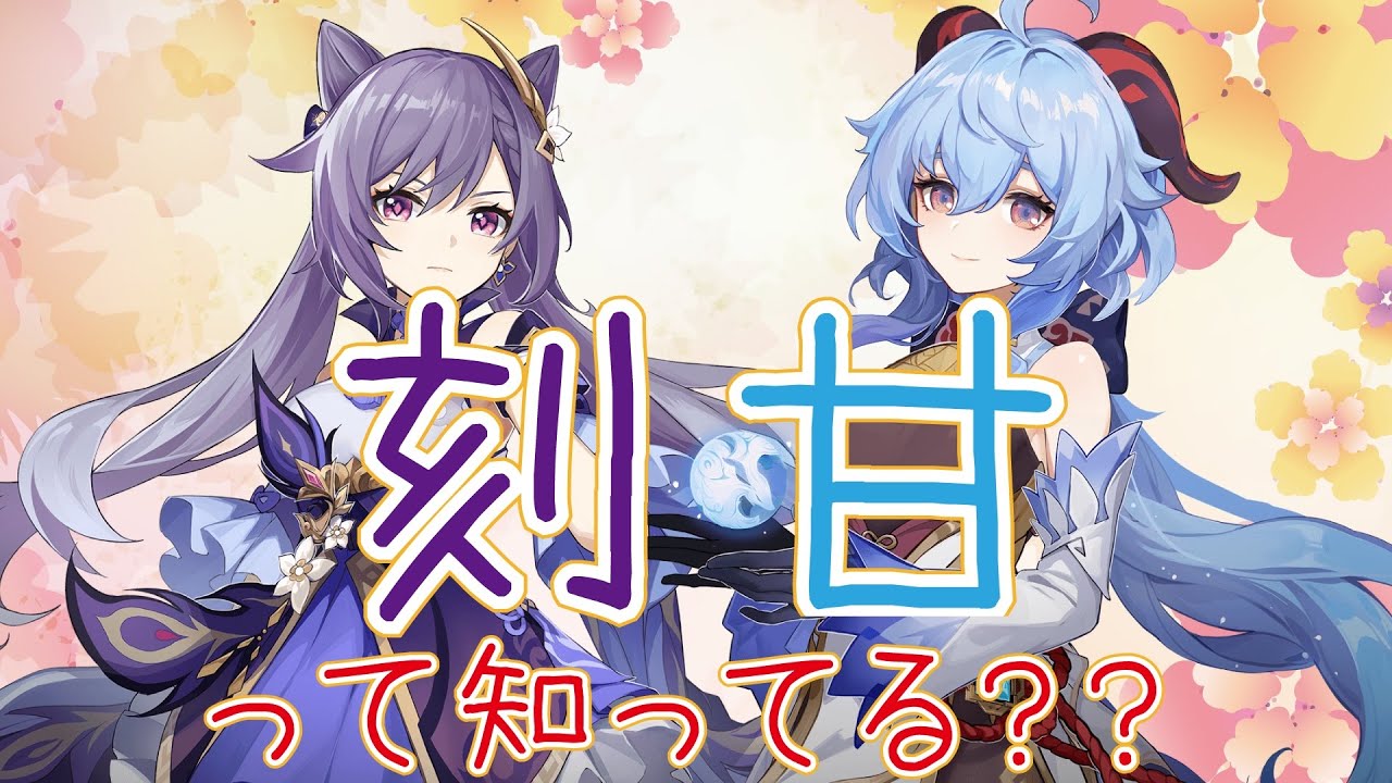 原神】刻晴と甘雨の相性は果たして・・？【刻甘】 - YouTube