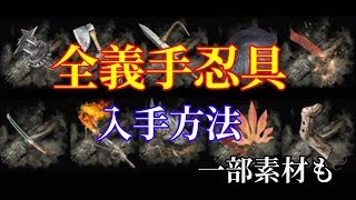 【SEKIRO】全義手忍具＆「まぼろしクナイ」「くすぶり松脂」「泣き虫の指輪」入手方法【隻狼】【ゆっくり実況】