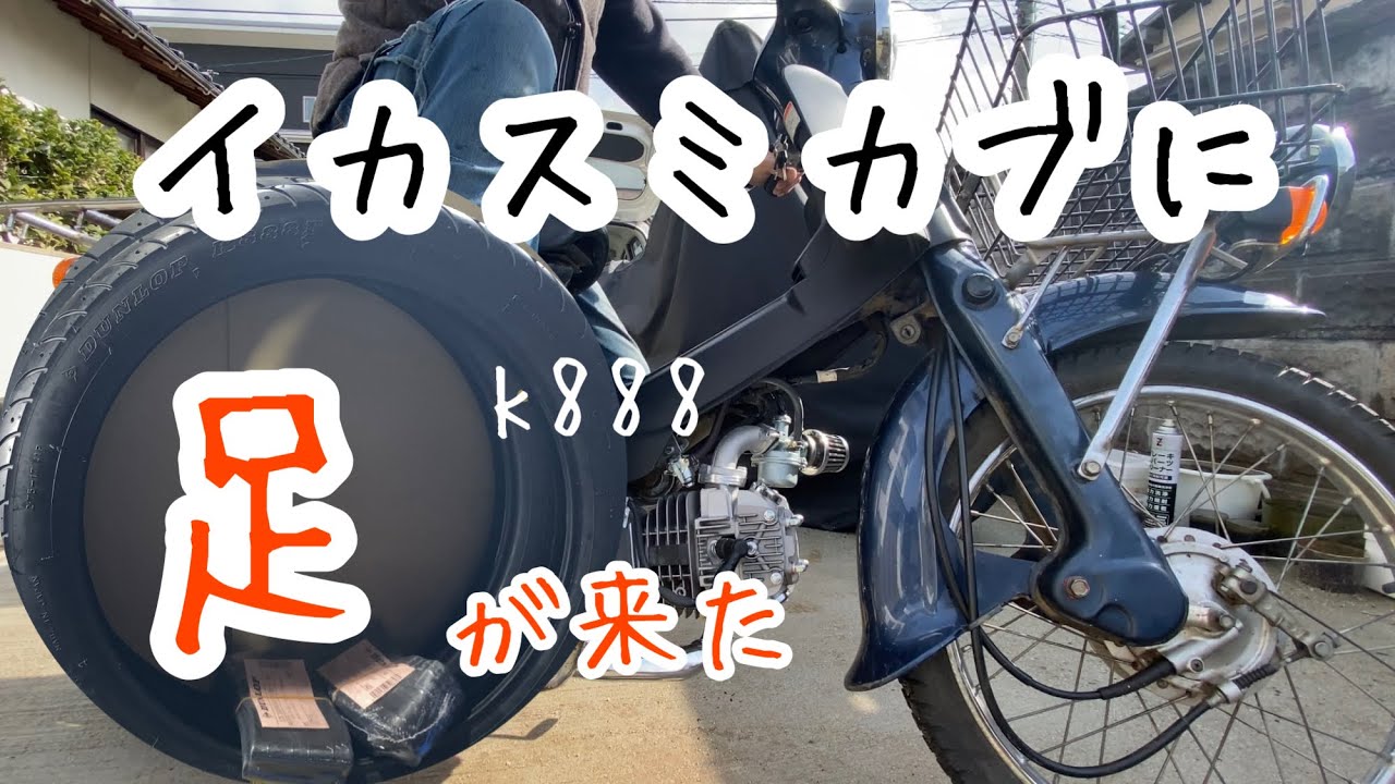 スーパーカブにつけるタイヤがやってきました。定番のダンロップ K888 