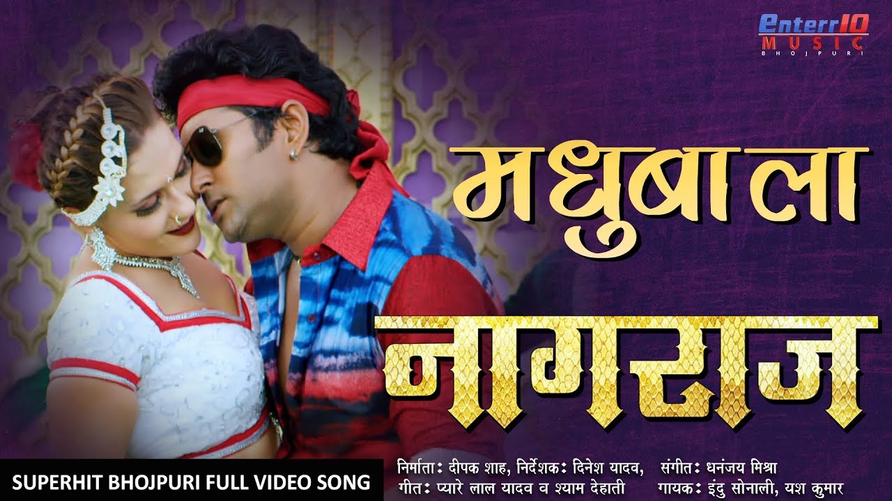 Madhubala     Naagraaj     Yash Kumarr Ka Super Hit Song   Bhojpuri FULL SONG