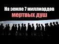 Население земли чистый ФЕЙК. Узнай реальную цифру | Сон Разума