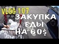 VLOG 107 USA ВЛОГ ОБЗОР ПРОДУКТОВ НА 60$ ФЛОРИДА / КУПИЛИ MICROWAVE / ГУЛЯЕМ ВОЗЛЕ НАШЕГО КОНДО