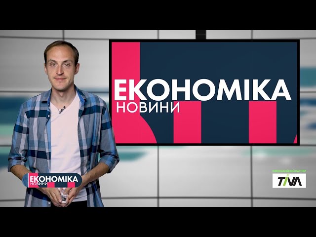 #ЕКОНОМІКА_Т1новини | 04.08.2020