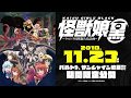 【試聴動画】11/23劇場公開『怪獣娘(黒)』OP主題歌「東奔西走行進曲」