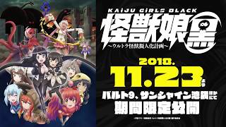 【試聴動画】11/23劇場公開『怪獣娘(黒)』OP主題歌「東奔西走行進曲」