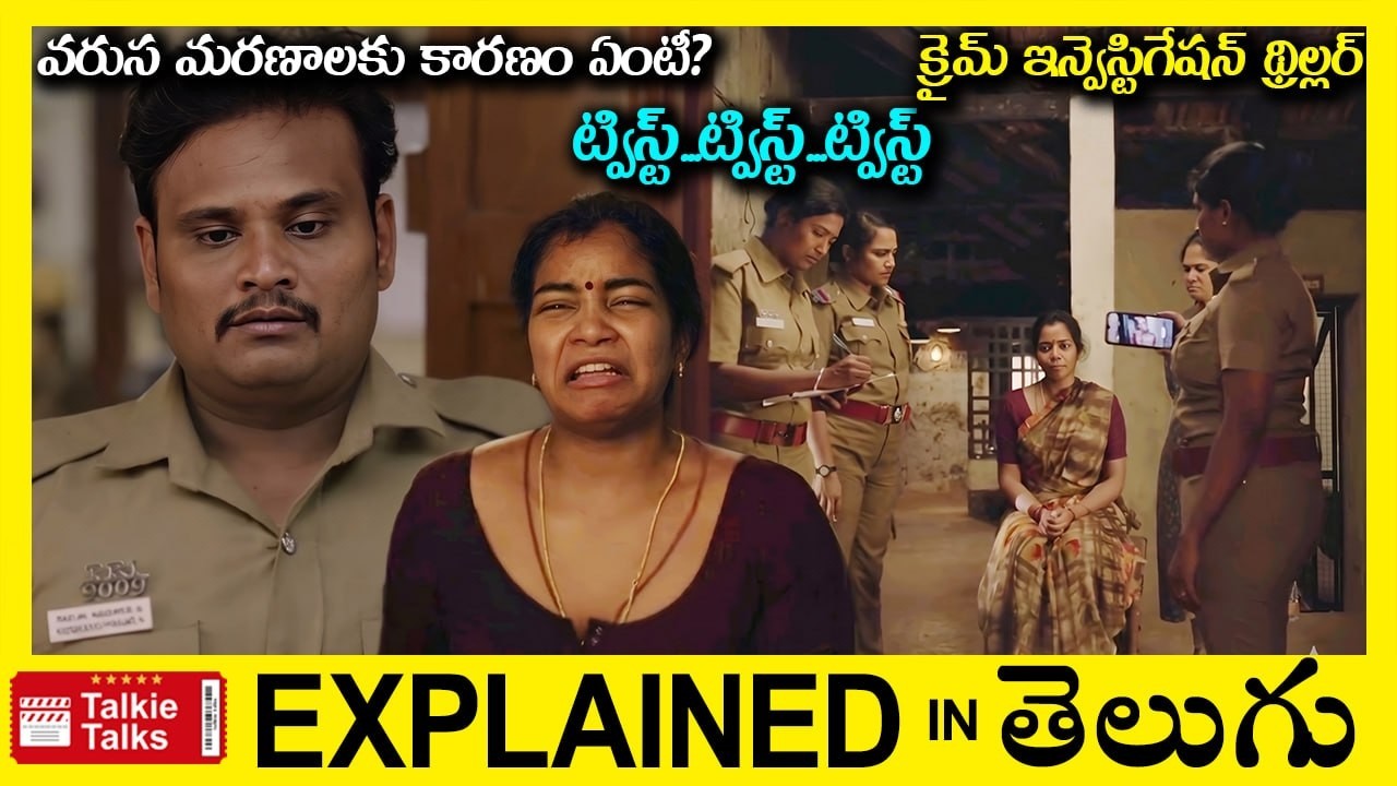 వరుస మరణాలకు కారణం ఏంటీ?సూపర్ ట్విస్ట్-Investigation Thriller movie full story explained in Telugu