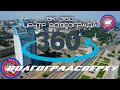 Волгоградсверху - 8К 360 - Центр