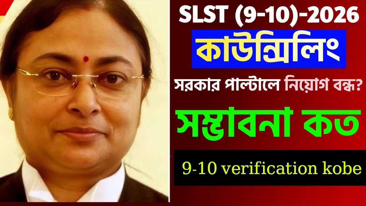 ভোটের পরই নিয়োগ! 🔥 সেকেন্ড কাউন্সেলিং কবে? বড় আপডেট সামনে!