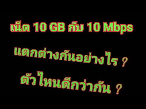 gbps คือ 2022 New เน็ต #10GB กับ เน็ต #10Mbps แตกต่างกันอย่างไร? ตัวไหนดีกว่ากัน?😱😱