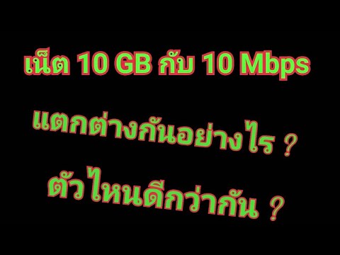 gbps คือ  2022 New  เน็ต #10GB กับ เน็ต #10Mbps  แตกต่างกันอย่างไร? ตัวไหนดีกว่ากัน?😱😱