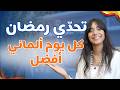        تحد ي رمضان كل يوم ألماني أفضل