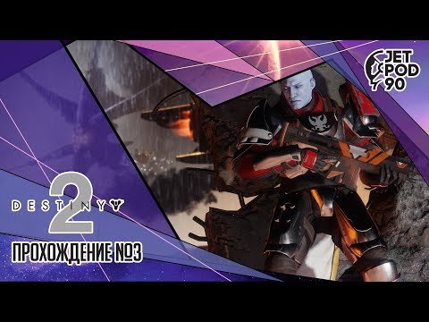 Стрим по игре "DESTINY 2" от Activision! Прохождение и освоение нового мира с JetPOD90, часть 3.