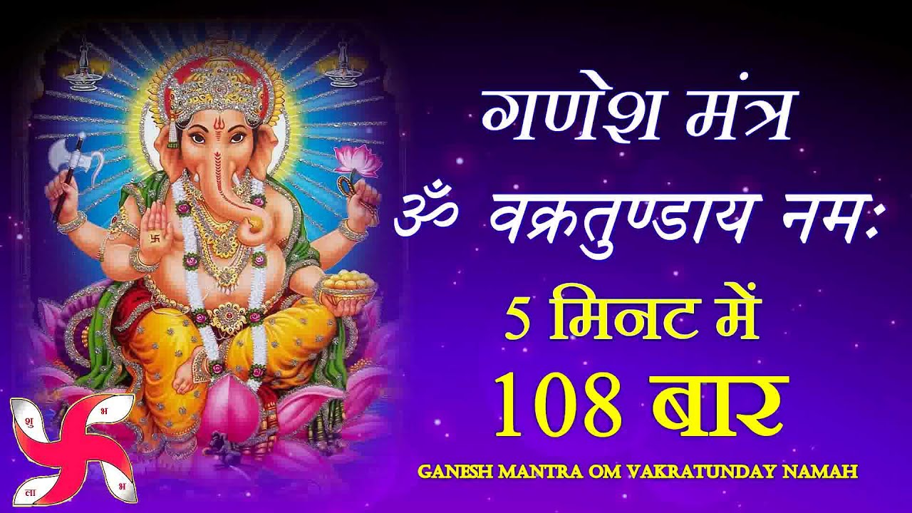Om Vakratundaya Namah 108 Times in 5 Minutes : Ganesh Mantra : Fast