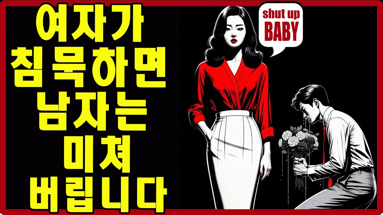 여자가 침묵하는 순간, 남자는 무너집니다! 스스로를 무가치하게 느끼며 당신을 미치도록 갈망하게 만드는 법 | 스토아적 사랑