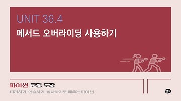 [파이썬 강의] UNIT 36.4 매서드 오버라이딩 사용하기