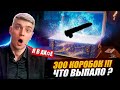 🎁КОРБЕН ОТКРЫЛ 300! НОВОГОДНИХ КОРОБОК 😱 ЧТО ВЫПАЛО ?🔥🎁