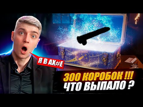 🎁КОРБЕН ОТКРЫЛ 300! НОВОГОДНИХ КОРОБОК 😱 ЧТО ВЫПАЛО ?🔥🎁