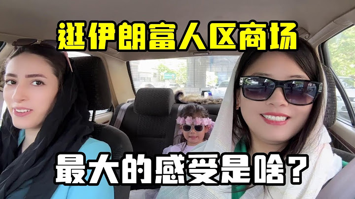 伊朗小姑子帶我去當地富人區商場，實拍環境匪夷所思，真有錢么？ - 天天要聞