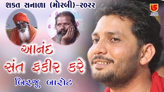 05-Shakt Sanala (Morbi) 2022 || Birju Barot બિરજુ બારોટ || Aanand Sant Fakir Kare આનંદ સંત ફકીર કરે