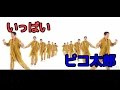 【ppap】いっぱいピコ太郎song（Remix）