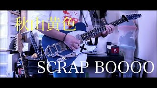 SCRAP BOOOO–秋山黄色｜Guitar cover