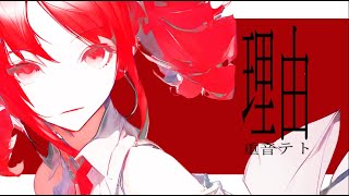 理由 reason feat.重音テト(SV)