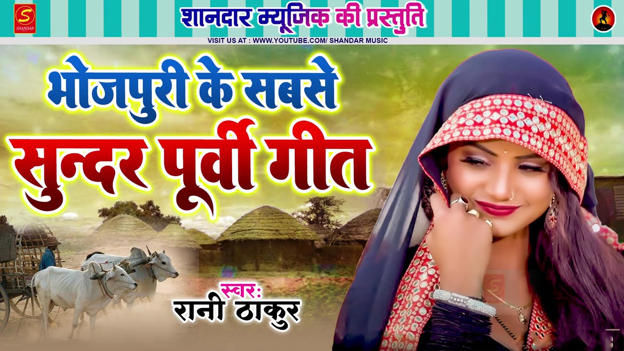 बहुत पसन्द आ रहा है लोगों को ये पूर्वी गीत | Rani Thakur | Bhojpuri Nirgun Purvi Song 2026
