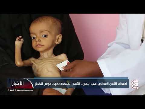 انعدام الأمن الغذائي في اليمن: تحذير من الأمم المتحدة