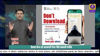 #CyberDuniya : APK फाइल से सावधान, अनजान .apk लिंक पर क्लिक करना पड़ सकता है भारी screenshot 3