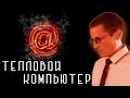 ТЕПЛОВОЙ КОМПЬЮТЕР [Новости науки и технологий]