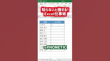 知らないと損する！Excelでふりがなを一瞬で出す方法！ #shorts