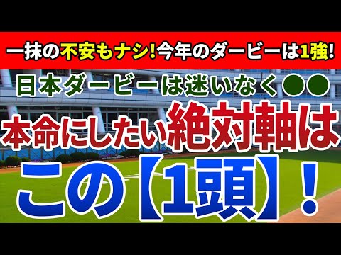 日本ダービー(東京優駿)2022【絶対軸1頭】公開！皐月賞の内容と上昇度を見れば一目瞭然！日本ダービー(東京優駿)の軸はアノ馬一択！