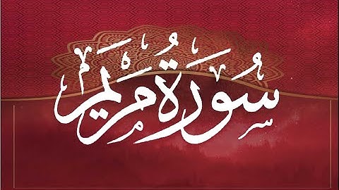 Okasha Kameny سورة مريم برواية البزي عن ابن كثير المكي .. الشيخ عكاشة كميني حفظه الله