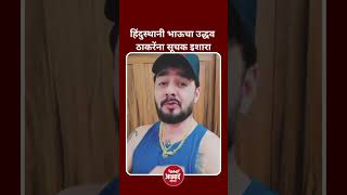 हिंदुस्तानी भाऊचा उद्धव ठाकरेंना सुचक इशारा #shivsena #thackrey उद्धव ठाकरे, शिवसेना, मराठी बातम्या