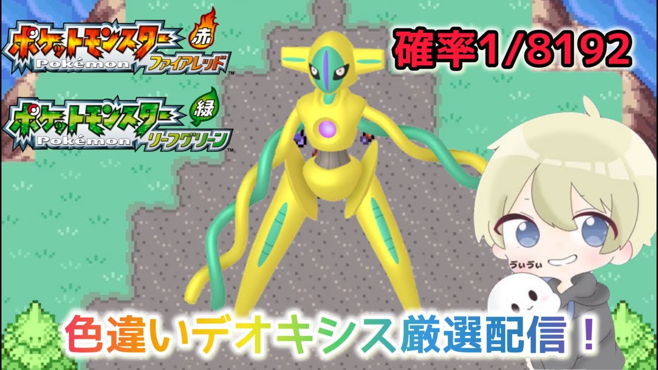 【ポケモンFRLG】7650回目〜確率1/8192 沼に浸かります。色違いデオキシス厳選配信！#ポケモン #ポケモンfrlg #pokemon #shorts