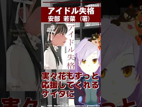 【540冊目】アイドルとファンの恋愛物語。まっすぐな想いたちと覚悟が印象的｜アイドル失格 #shorts