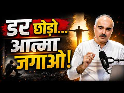 डर में जीना = आत्मा की मृत्यु… अब जागने का समय है!