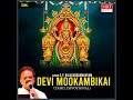 Mookambikai Ammanin Mp3 Song