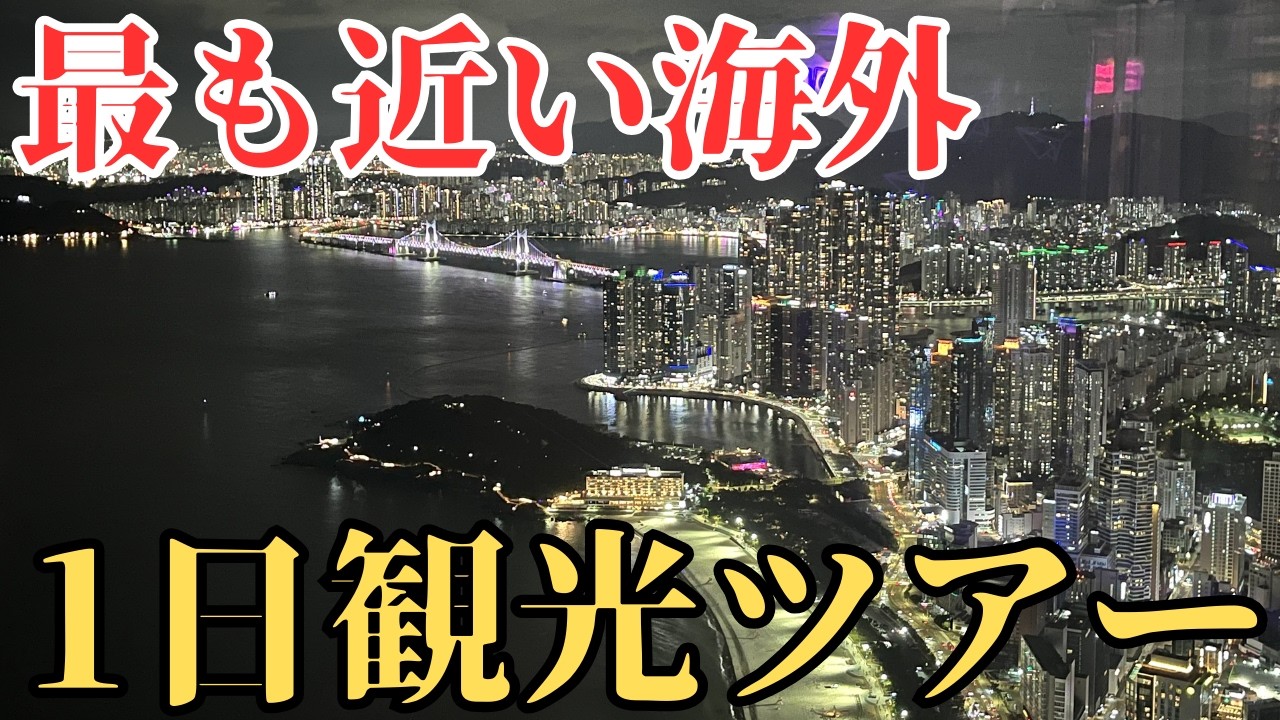 【韓国・釜山旅行】海と高層ビルの街を巡る｜ロープウェイ・海雲台・グルメツアー
