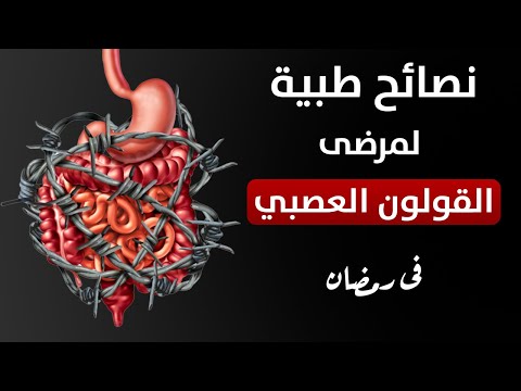 القولون العصبى و الصيام .. نصائح طبية لمرضى القولون العصبي في رمضان