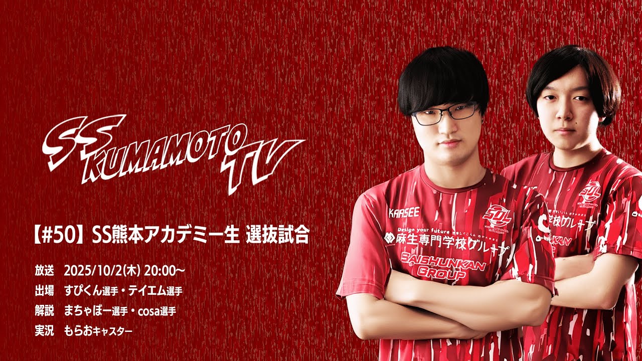 【SS熊本TV #50】CPT2025 Asia Premier SS熊本アカデミー生 選抜試合【SF6】