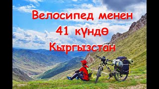 41 Күндө Кыргызстанды Велосипед менен кыдырып чыгуу| №5| Велопутешествие по Кыргызстану